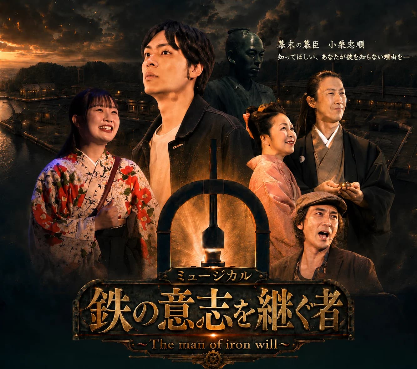 ミュージカル『鉄の意志を継ぐ者 〜The man of iron will〜』キービジュアル