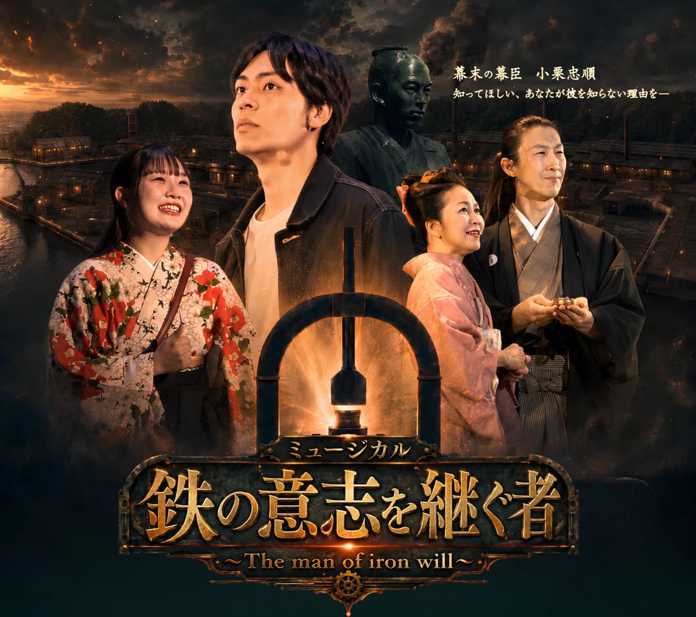 ミュージカル『鉄の意志を継ぐ者 〜The man of iron will〜』キービジュアル